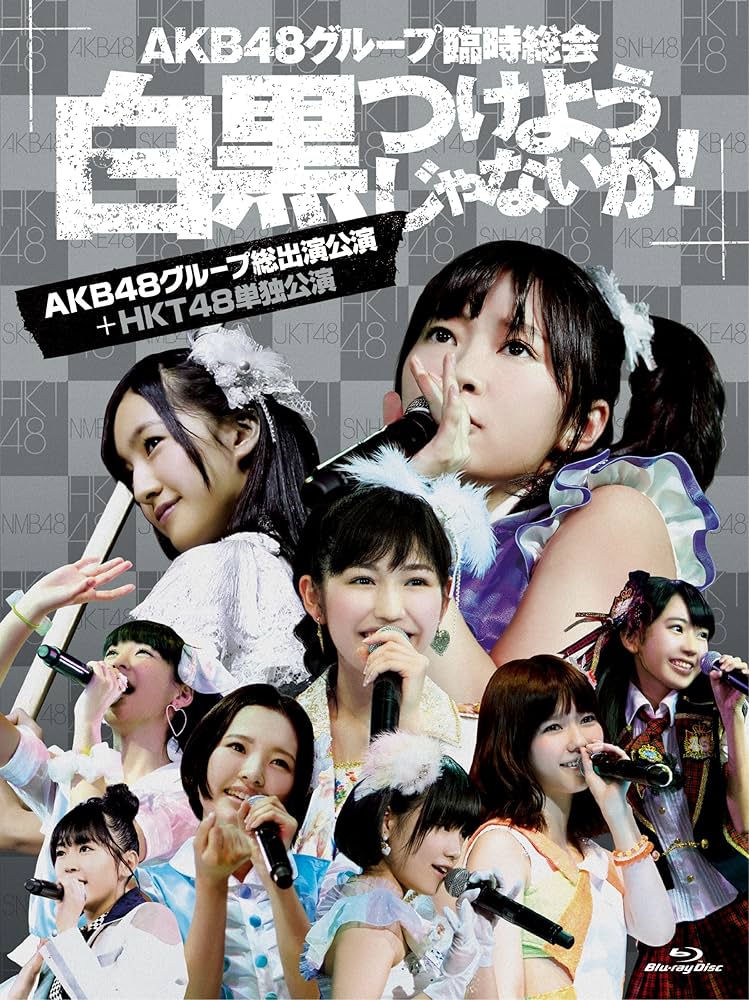 Amazon.co.jp: AKB48グループ臨時総会 ~白黒つけようじゃないか