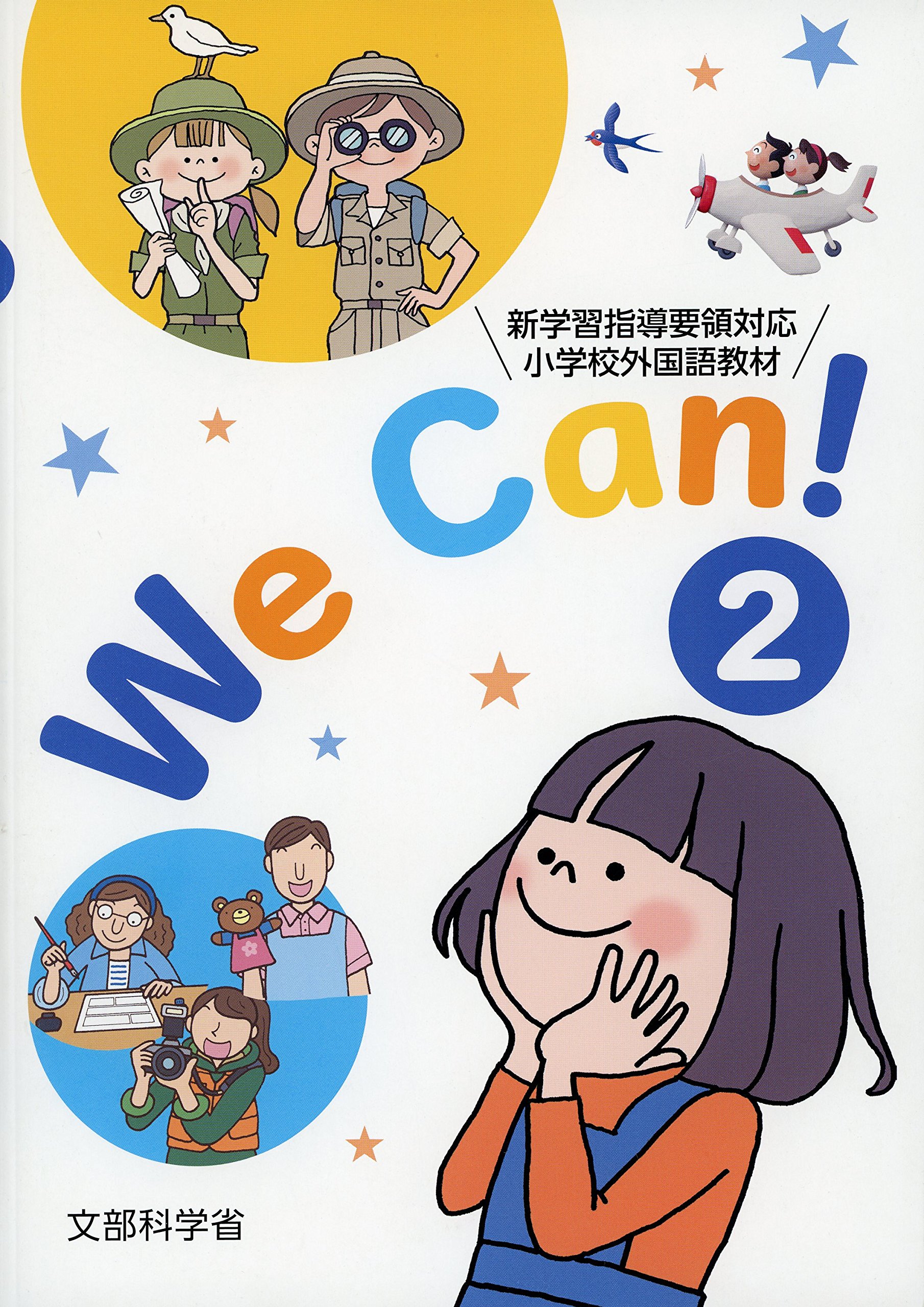 We Can!: 新学習指導要領対応小学校外国語活動教材 (2) |本 | 通販