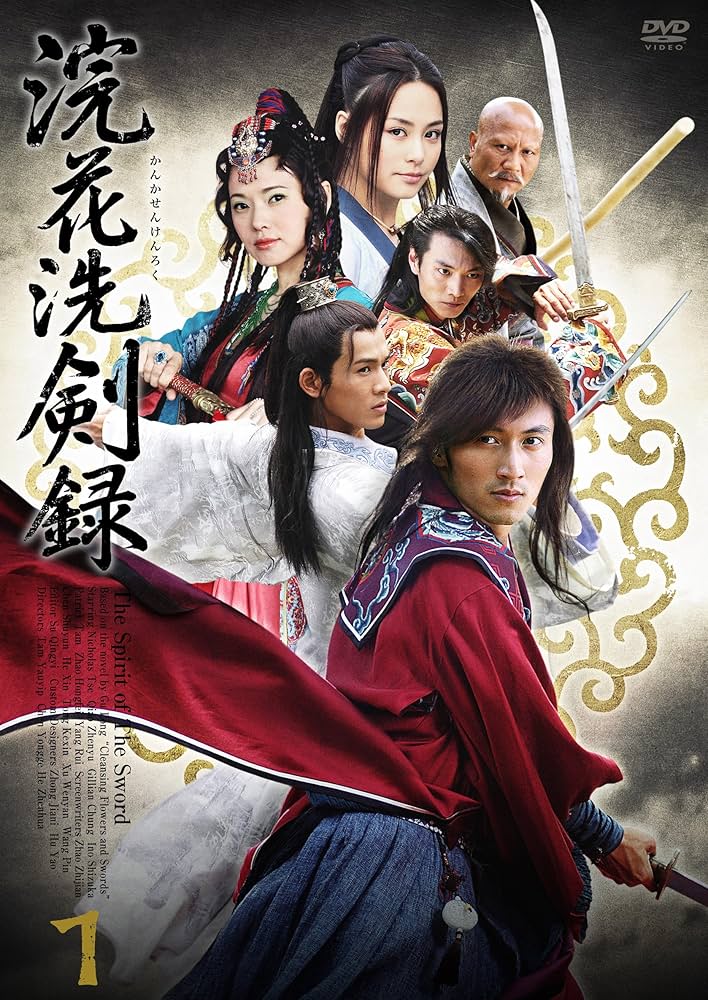 Amazon.co.jp: 『浣花洗剣録(かんかせんけんろく)』DVD-BOX : ニコラス