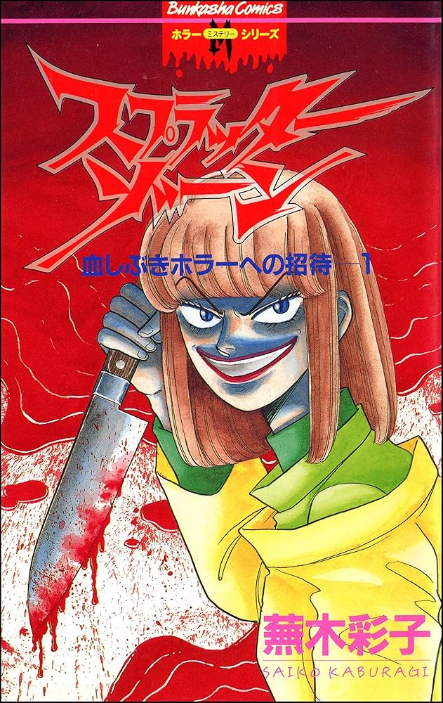 スプラッター版血飛沫版