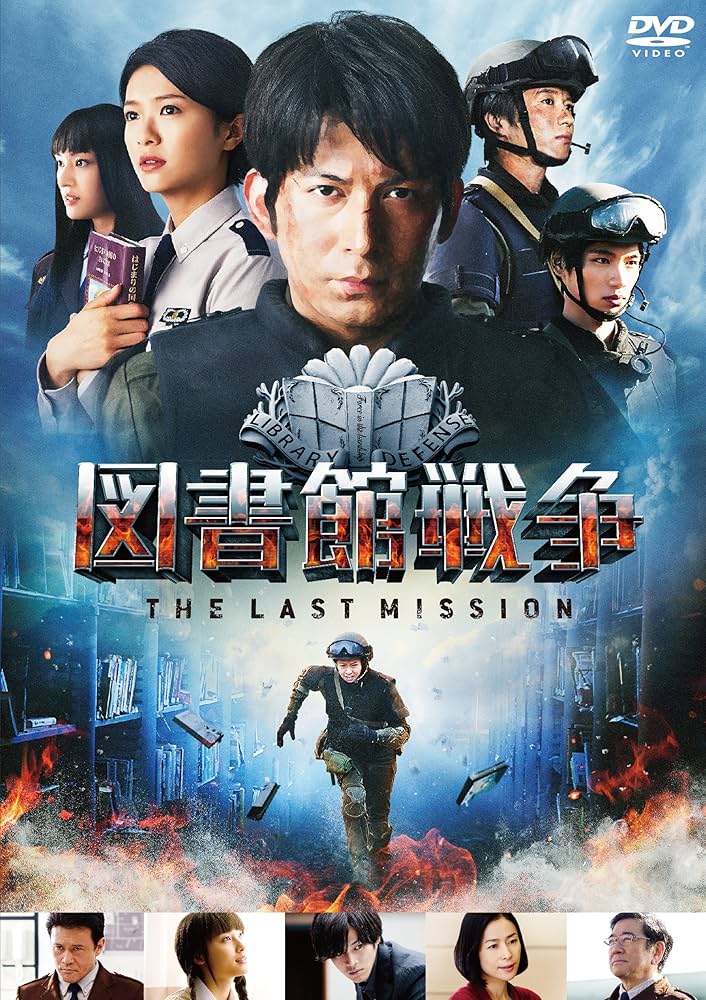 Amazon.co.jp: 図書館戦争 THE LAST MISSION スタンダードエディション
