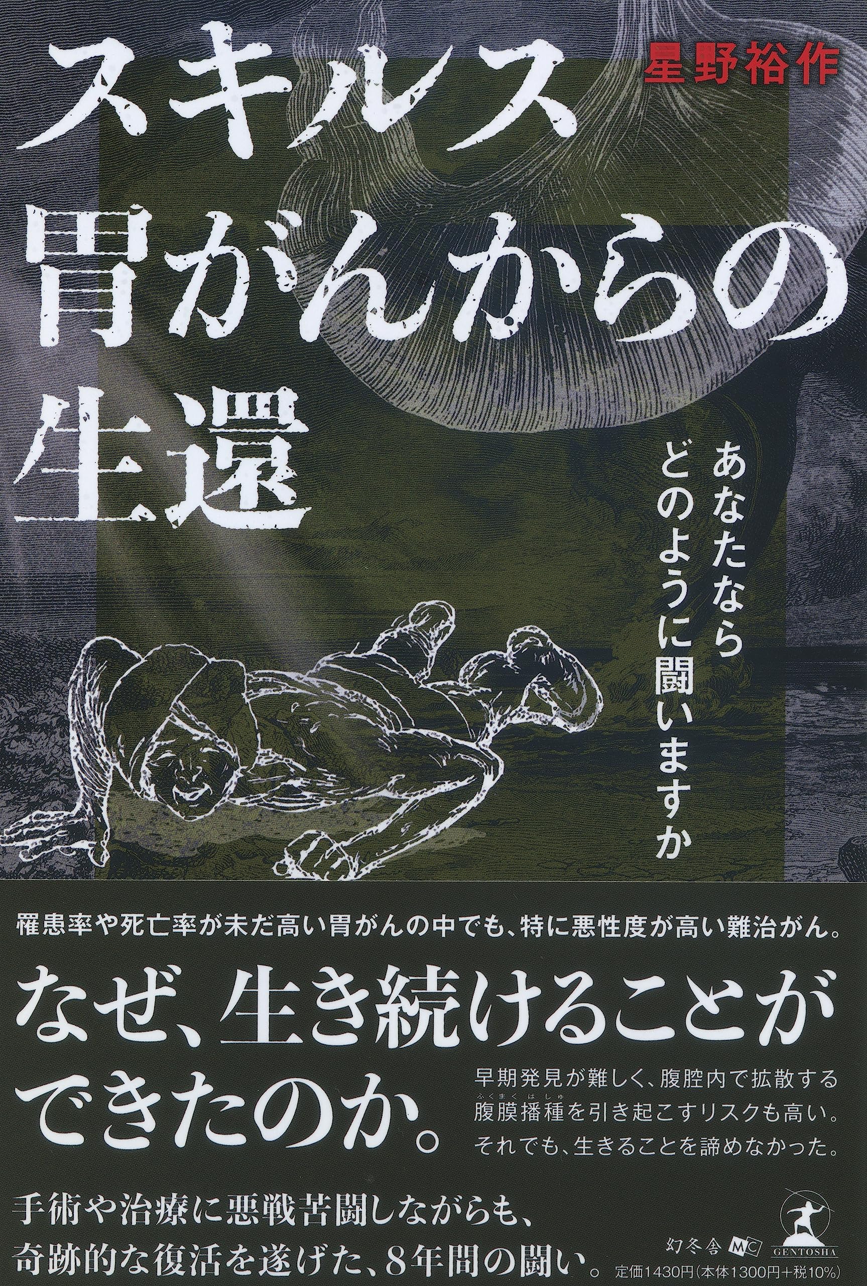 スキルス胃がんからの生還 あなたならどのように闘いますか | 星野裕作