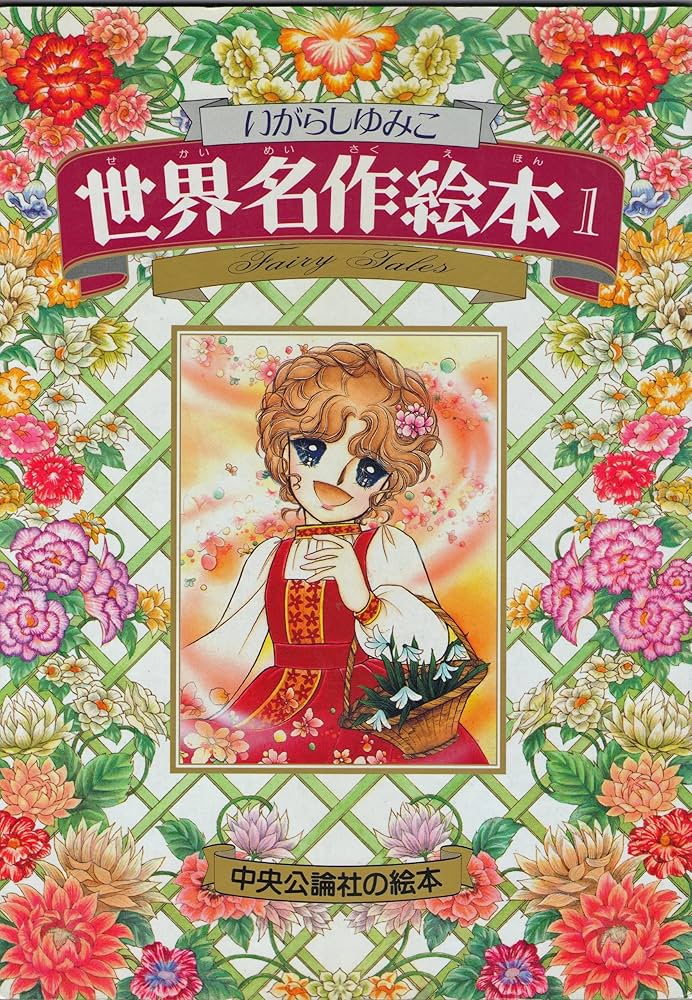 Amazon.co.jp: いがらしゆみこ世界名作絵本 1 (中央公論社の絵本