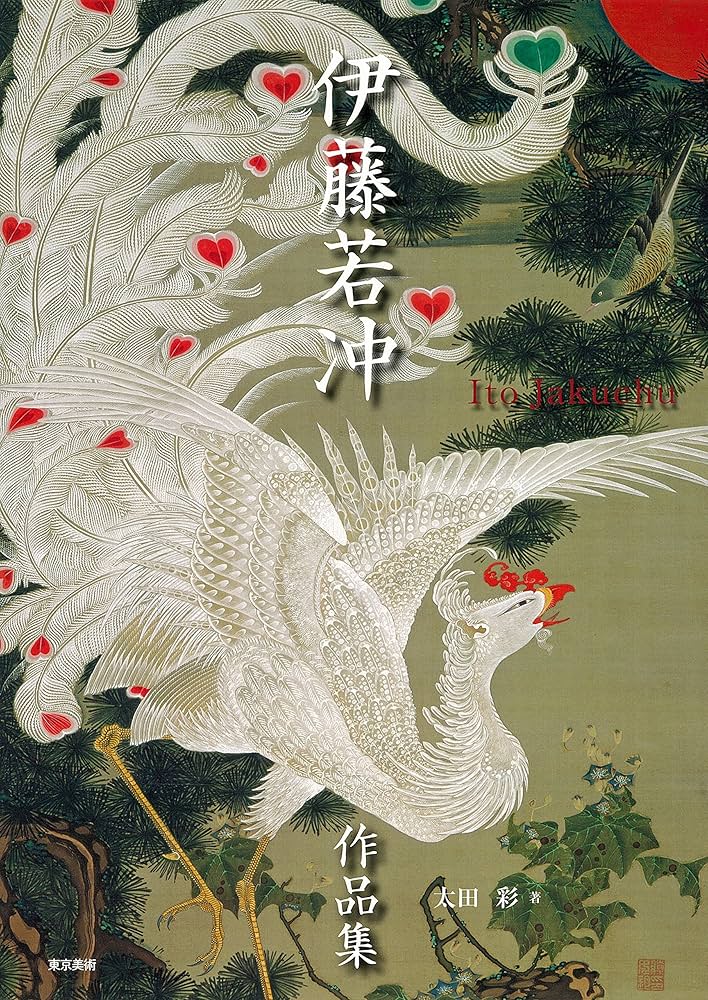 Amazon.co.jp: 伊藤若冲作品集 : 太田 彩: Japanese Books