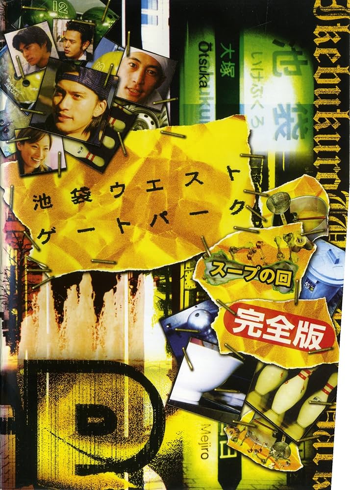 Amazon.co.jp: 池袋ウエストゲートパーク スープの回 完全版 [レンタル