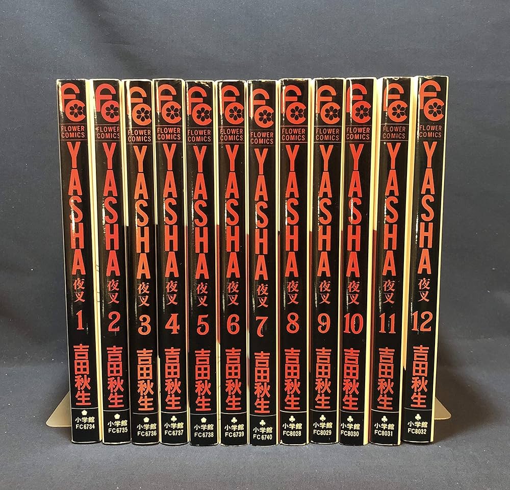 夜叉YASHA 吉田秋生 全巻(12巻)+ガイドブック 【公式通販】