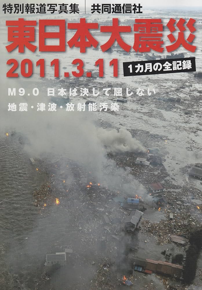Amazon.co.jp: 東日本大震災―地震・津波・原発被災の記録 特別報道写真