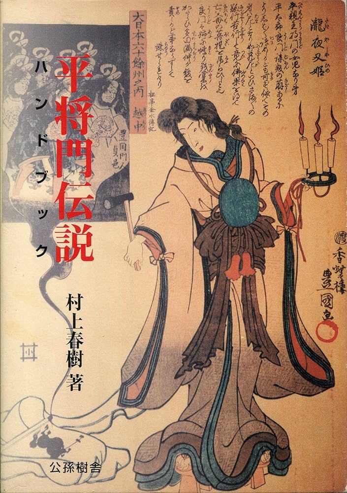 平将門伝説ハンドブック |本 | 通販 | Amazon