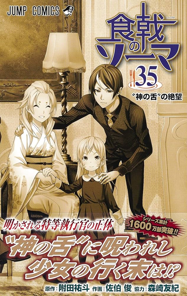 食戟のソーマ 35 (ジャンプコミックス) | 佐伯 俊, 森崎 友紀, 附田 祐