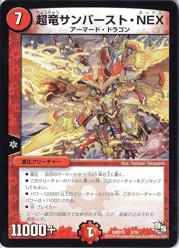 Amazon.co.jp: デュエルマスターズ DMD15-003 《超竜サンバースト・NEX