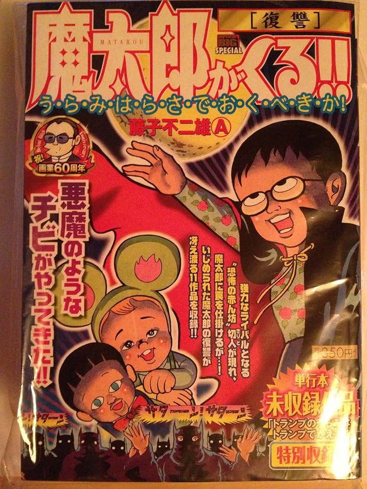 Amazon.co.jp: 魔太郎がくる!!/復讐 (My First Big SPECIAL) : 藤子