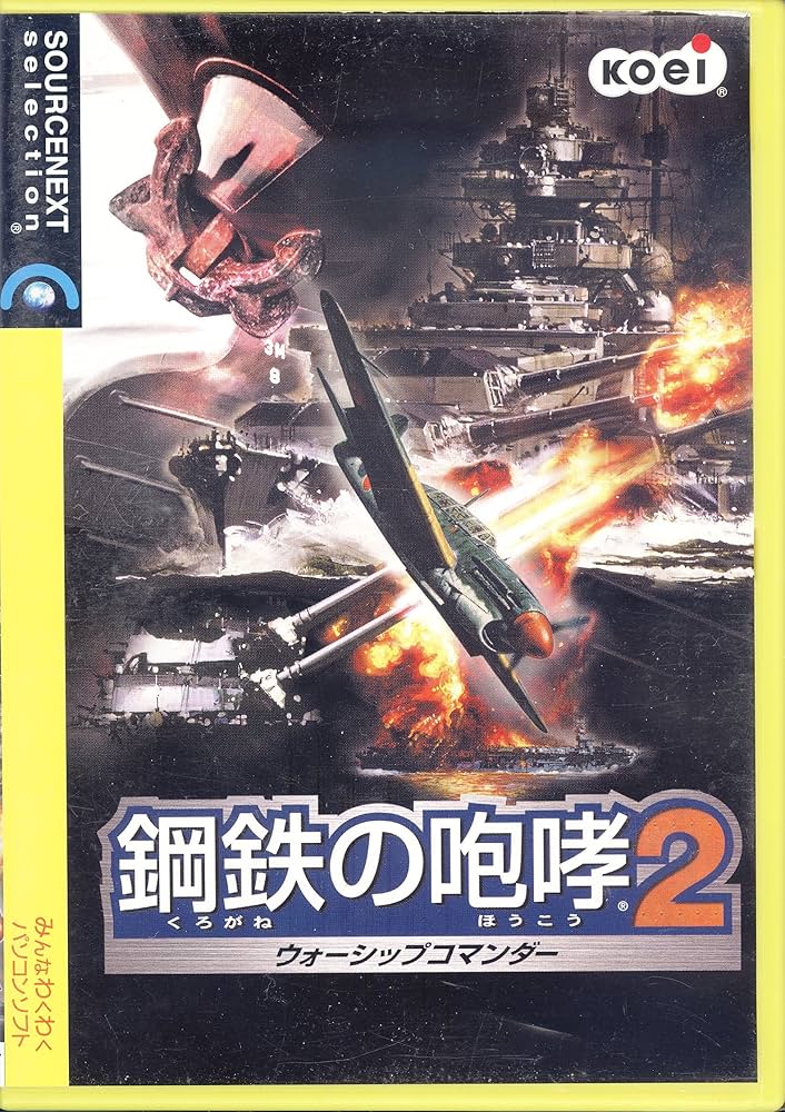 Amazon.co.jp: 鋼鉄の咆哮 2 ~ウォーシップコマンダー~ (説明扉付き