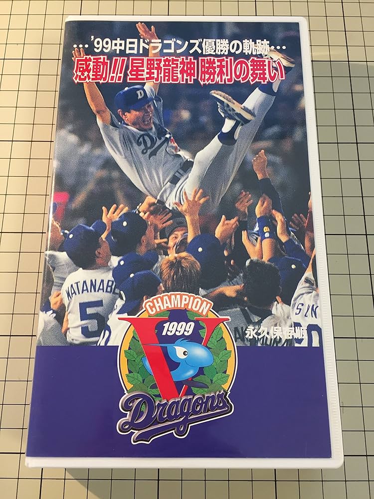 Amazon.co.jp: 99中日ドラゴンズ 優勝の軌跡 感動!!星野龍神 勝利の