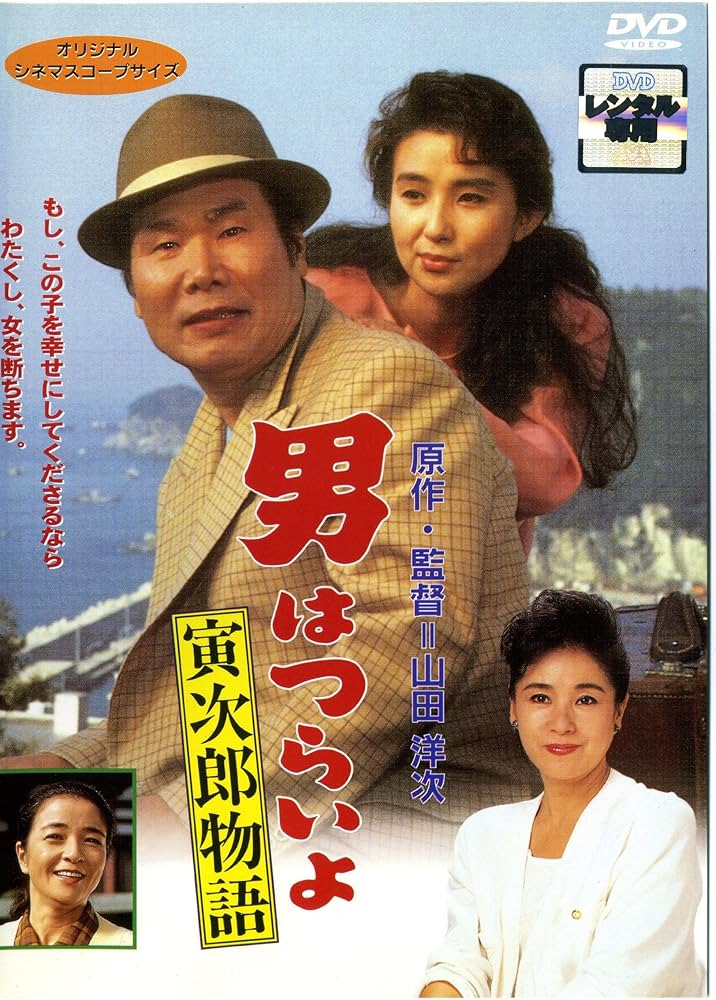 Amazon.co.jp: 男はつらいよ 寅次郎物語 [レンタル落ち] : 渥美清