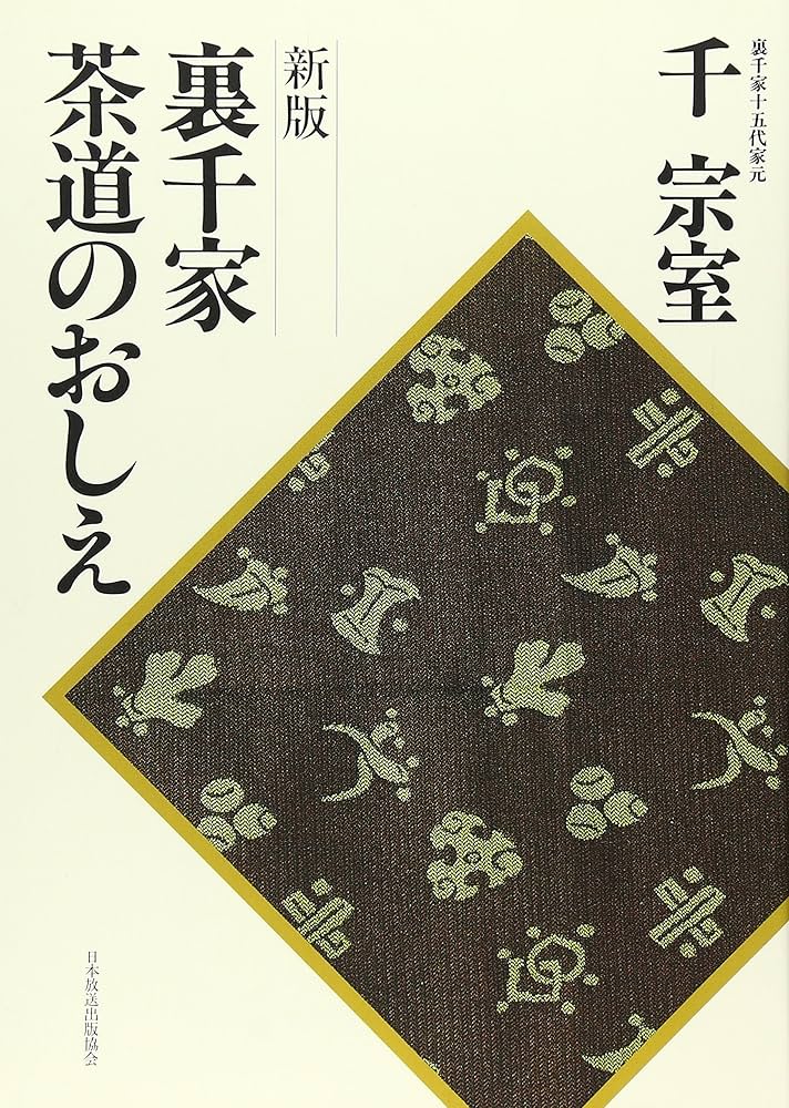 新版 裏千家茶道のおしえ | 千 宗室 |本 | 通販 | Amazon