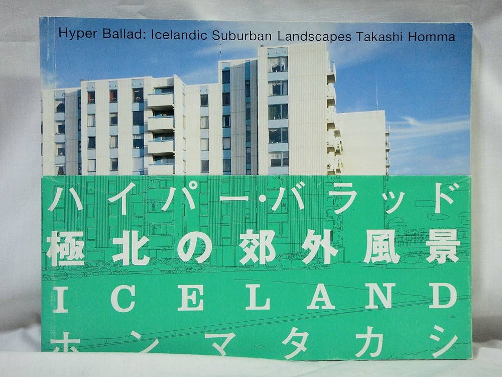 Hyper Ballad―Icelandic Suburban Landscapes | ホンマ タカシ |本