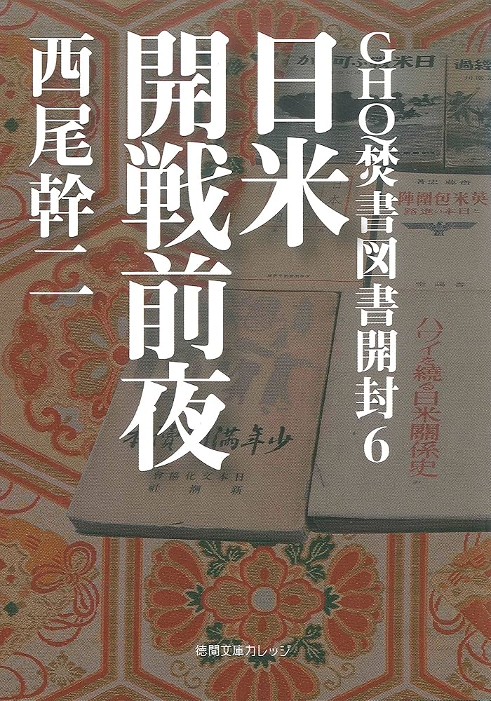 Amazon.co.jp: GHQ焚書図書開封6 日米開戦前夜 (徳間文庫カレッジ