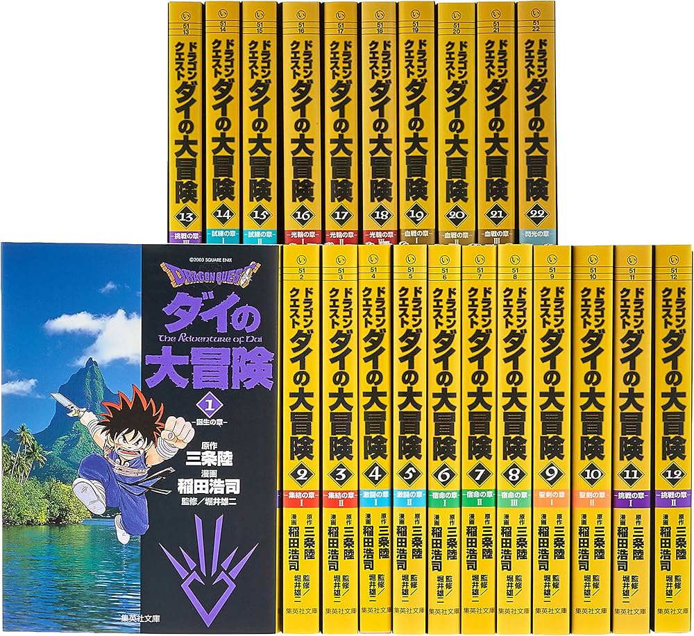 DRAGON QUEST ダイの大冒険 文庫版 コミック 全22巻完結セット (集英社