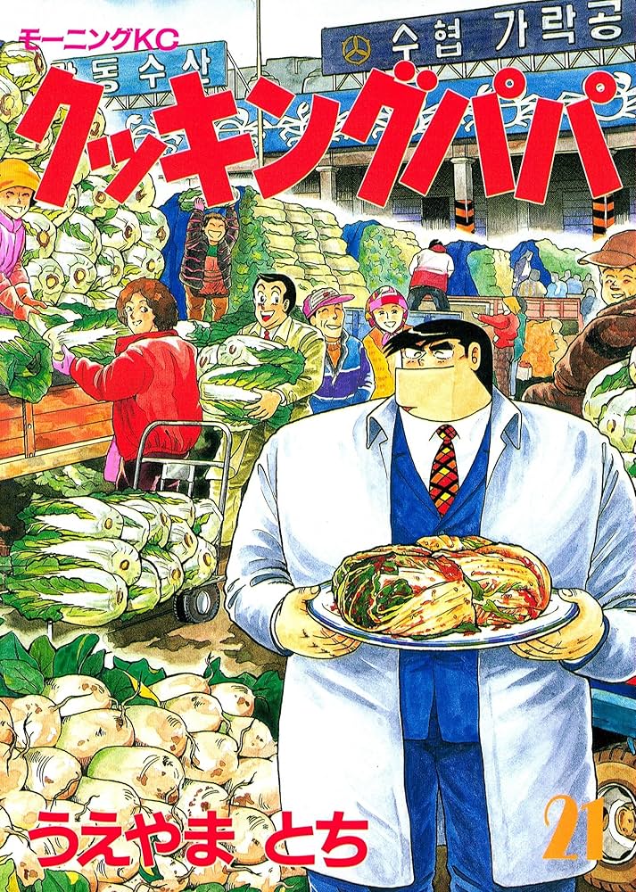 クッキングパパ（21） (モーニングコミックス) | うえやまとち