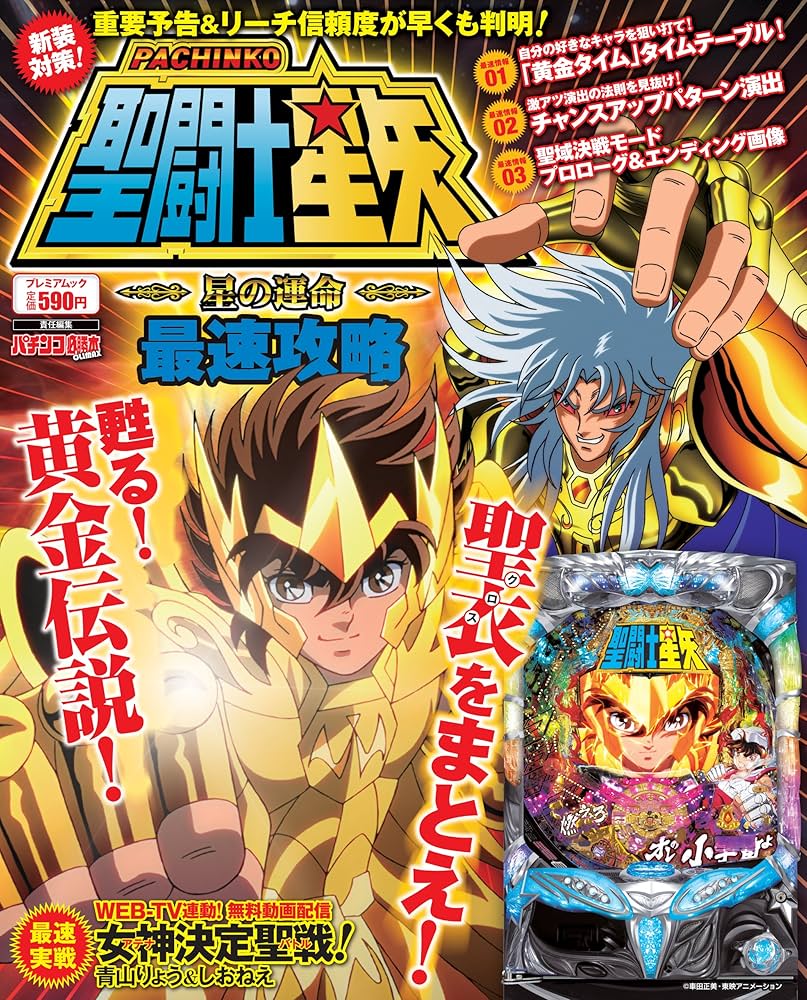 聖闘士星矢 星の運命 最速攻略 (プレミアムック) |本 | 通販 | Amazon