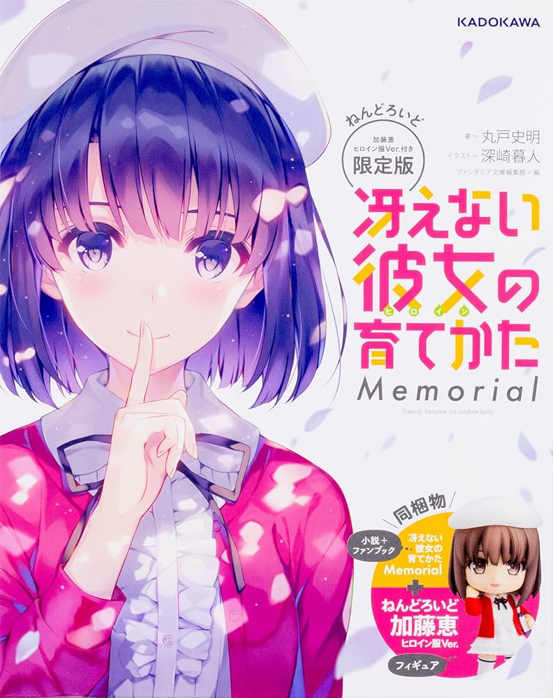 Amazon.co.jp: 冴えない彼女の育てかた Memorial ねんどろいど加藤恵