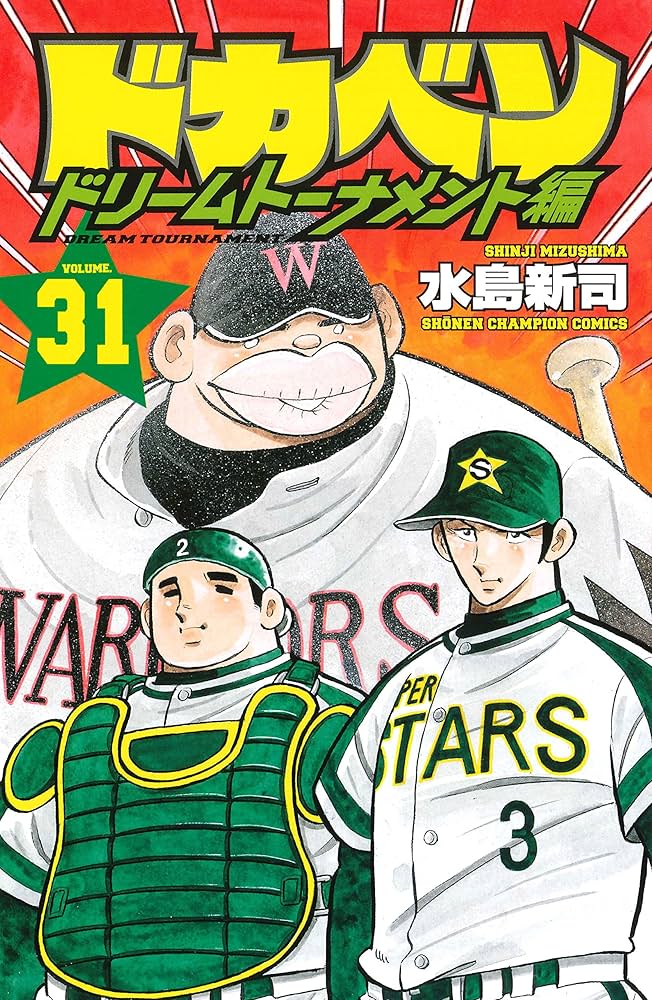 Amazon.co.jp: ドカベン ドリームトーナメント編(31): 少年