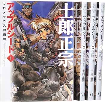 Amazon.co.jp: アップルシード 文庫 全4巻 完結セット (MF文庫) : 士郎