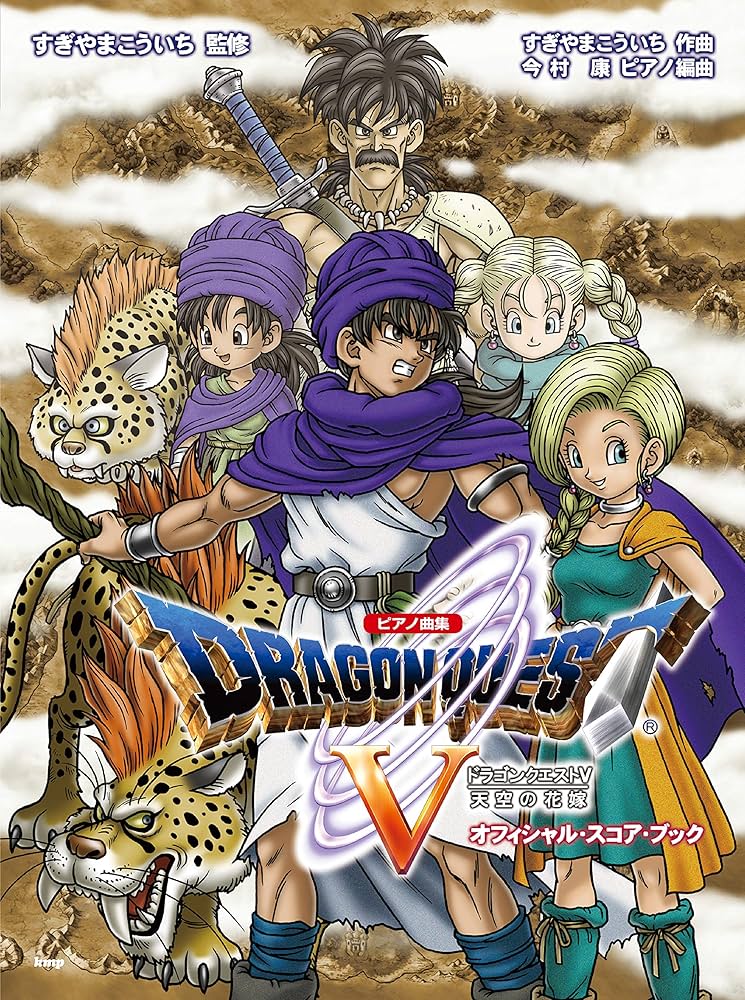 ピアノ曲集 「ドラゴンクエストV」 天空の花嫁 オフィシャル・スコア