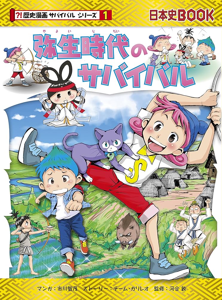 Amazon.co.jp: 弥生時代のサバイバル (歴史漫画サバイバルシリーズ