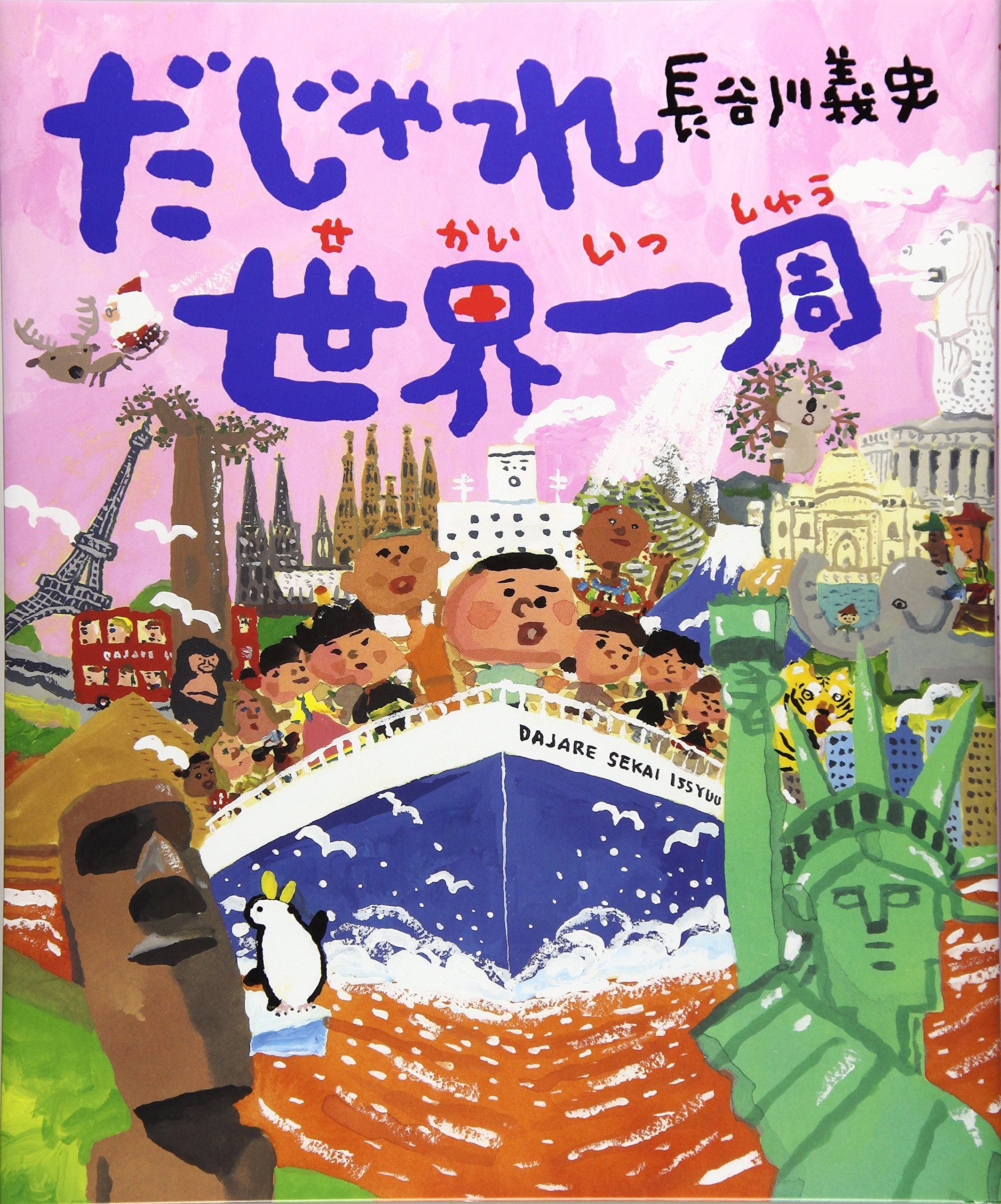 Amazon.co.jp: だじゃれ世界一周 : 長谷川 義史: 本