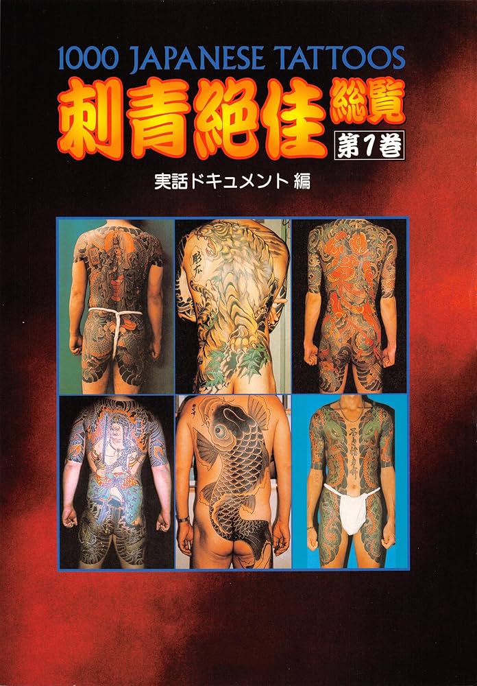 刺青絶佳総覧 第1巻 | 篠田 邦彦, 実話ドキュメント編集部 | 写真