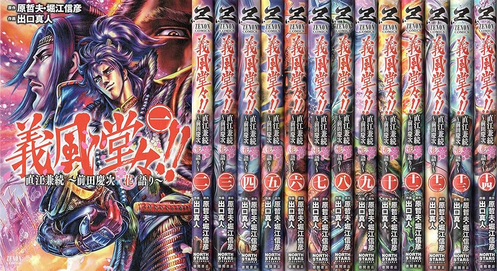 コミック】義風堂々！！直江兼続 前田慶次 花語り（全14巻） |本