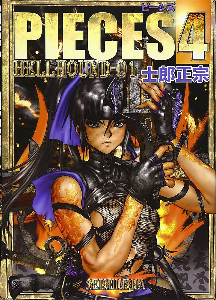 Amazon.co.jp: PIECES 4 HELL HOUND-01 : 士郎 正宗: 本