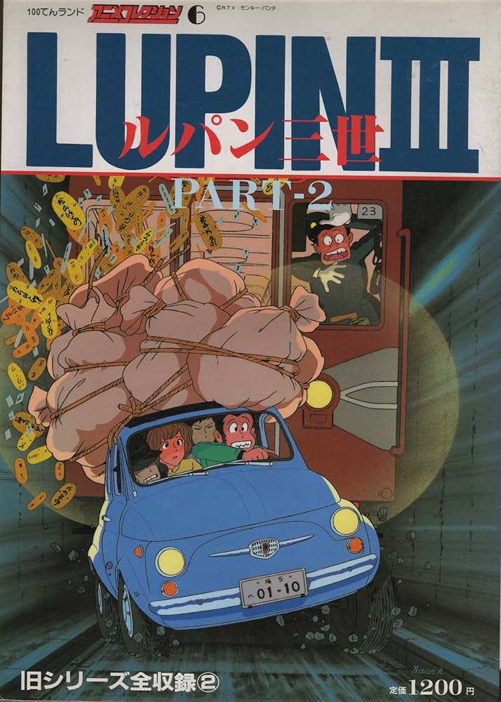 Amazon.co.jp: 100てんランド・アニメコレクション 6 ルパン三世 PART
