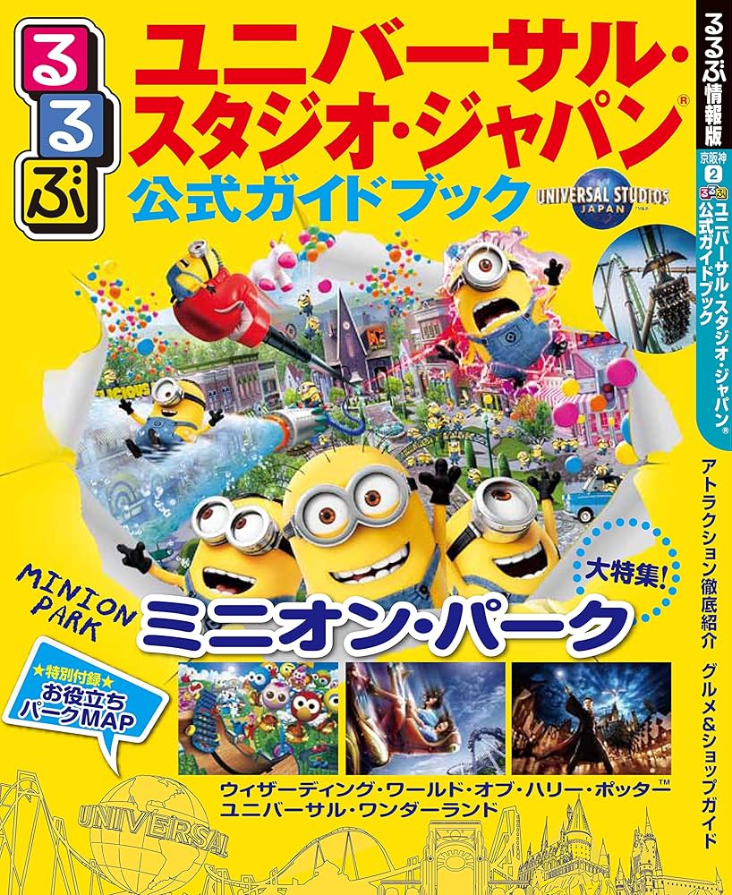 Amazon.co.jp: るるぶユニバーサル スタジオ ジャパン 公式ガイド