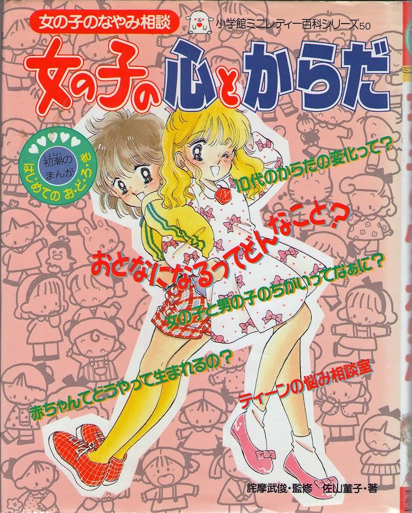 女の子の心とからだ (小学館ミニレディー百科シリーズ 50) | 佐山 董子