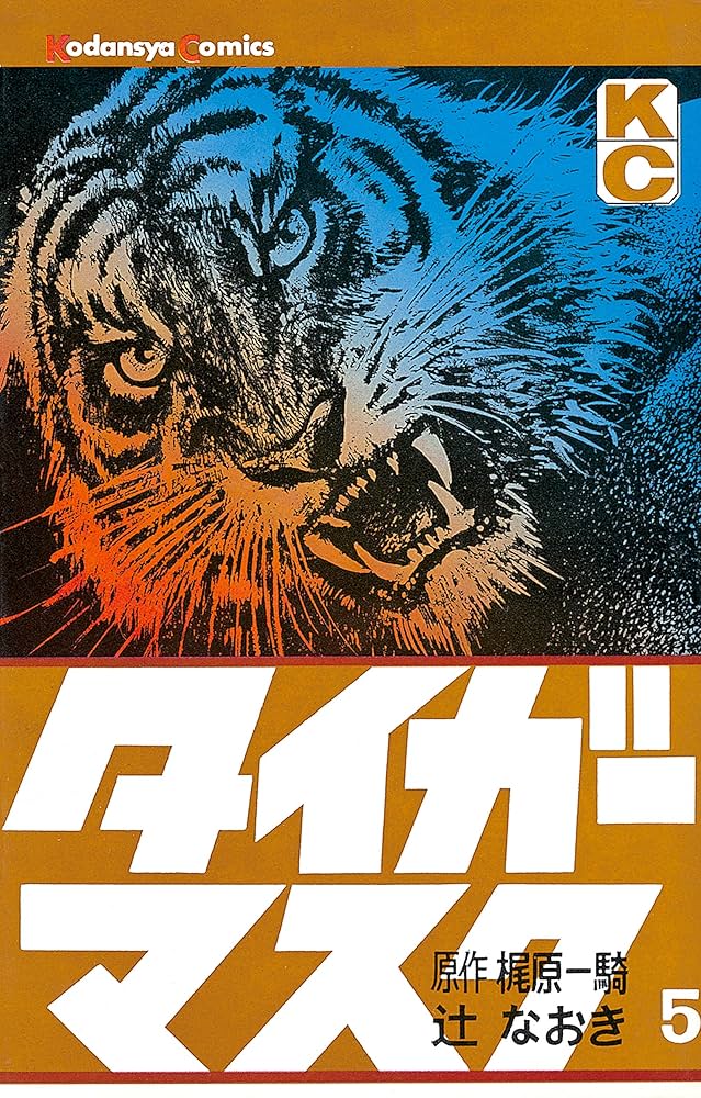 Amazon.co.jp: タイガーマスク（5） (週刊少年マガジンコミックス