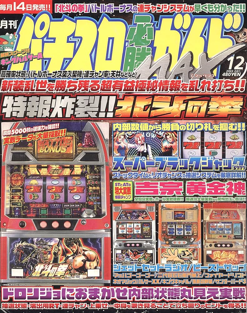 パチスロ必勝ガイドMAX 2003年12月号 復刻版パチスロ必勝ガイド