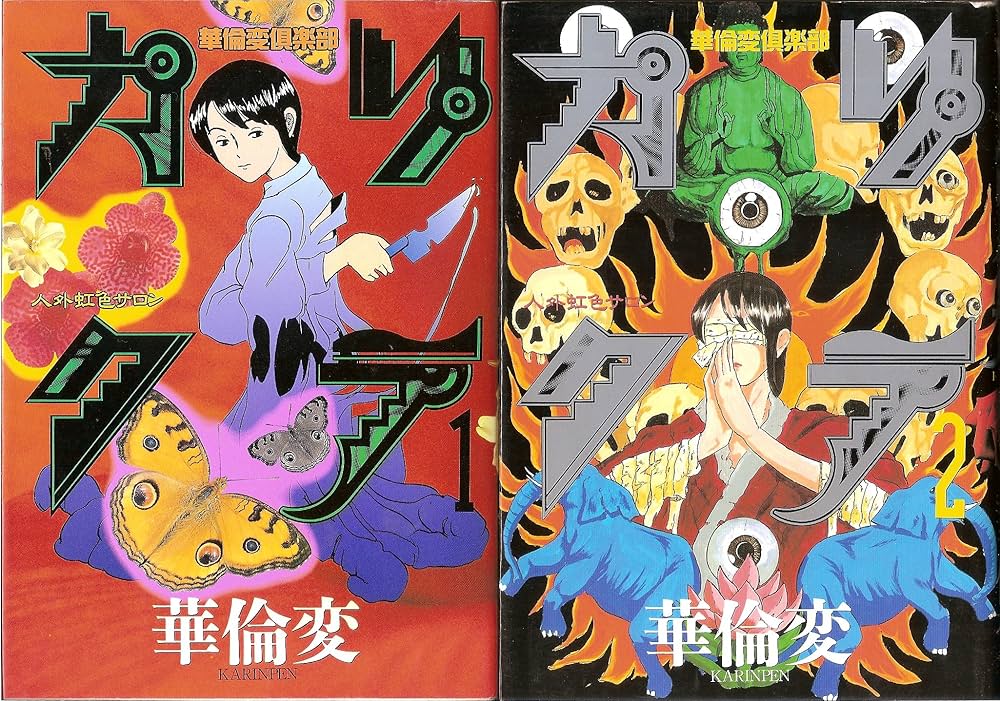 カリクラ 全2巻完結 (ヤングマガジンコミックス) [マーケットプレイス