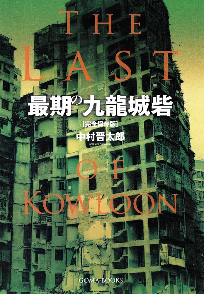 最期の九龍城砦【完全保存版】 | 中村晋太郎 | 写真 | Kindleストア
