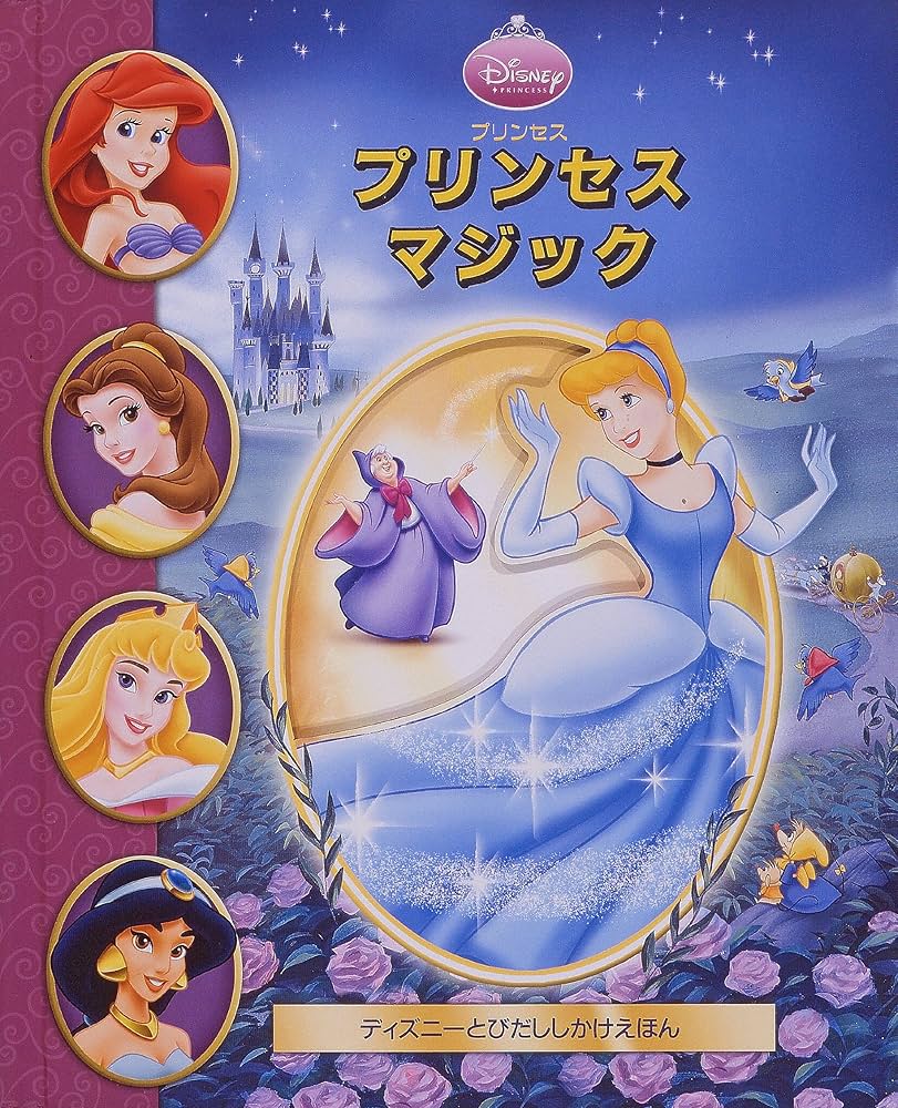 Amazon.co.jp: プリンセスマジック: プリンセス (ディズニーとびだし