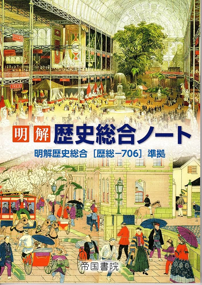 明解歴史総合ノート |本 | 通販 | Amazon