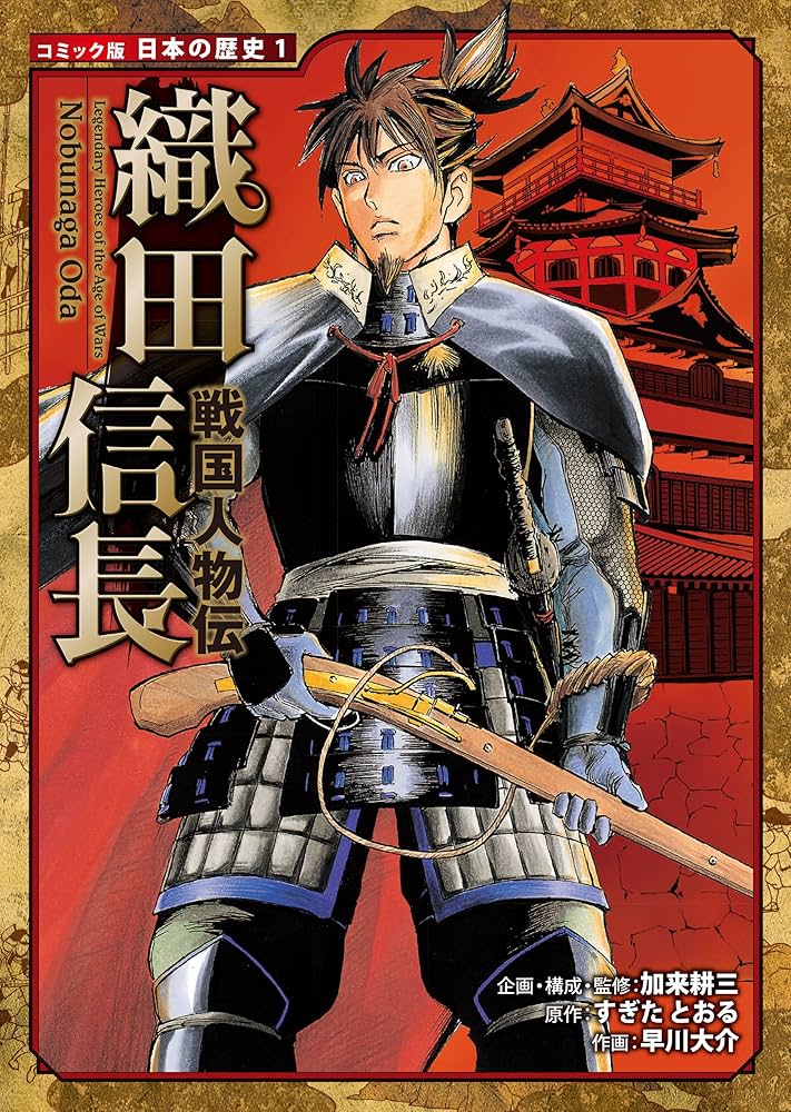 Amazon.co.jp: コミック版 日本の歴史 戦国人物伝 織田信長 eBook