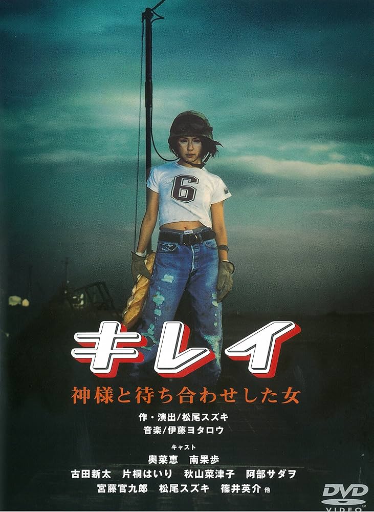 Amazon.co.jp: キレイ 神様と待ち合わせした女 [DVD] : 奥菜恵, 南果歩