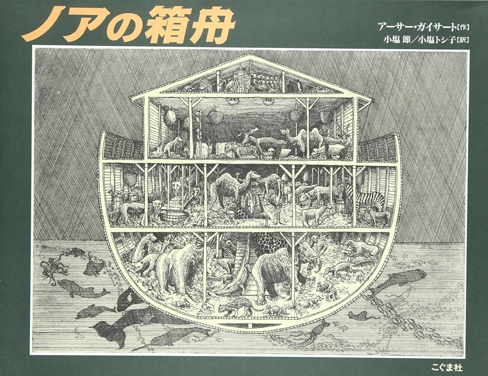 Amazon.co.jp: ノアの箱舟 : アーサー ガイサート, 節, 小塩, トシ子