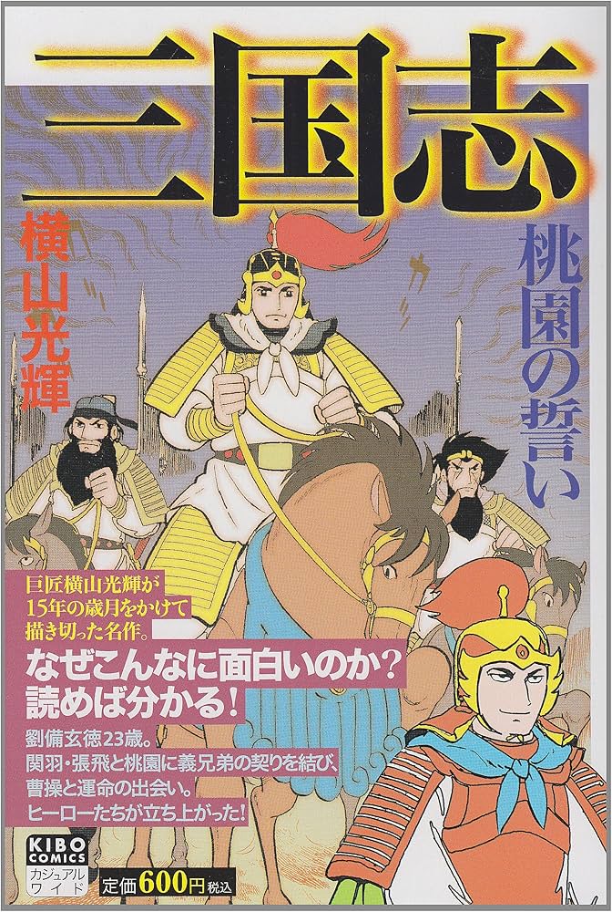 三国志 1 (希望コミックス カジュアルワイド) | 横山 光輝 |本 | 通販