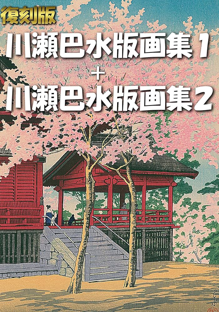 復刻版 川瀬巴水版画集1＋川瀬巴水版画集2 | 川瀬 巴水 | 芸術一般
