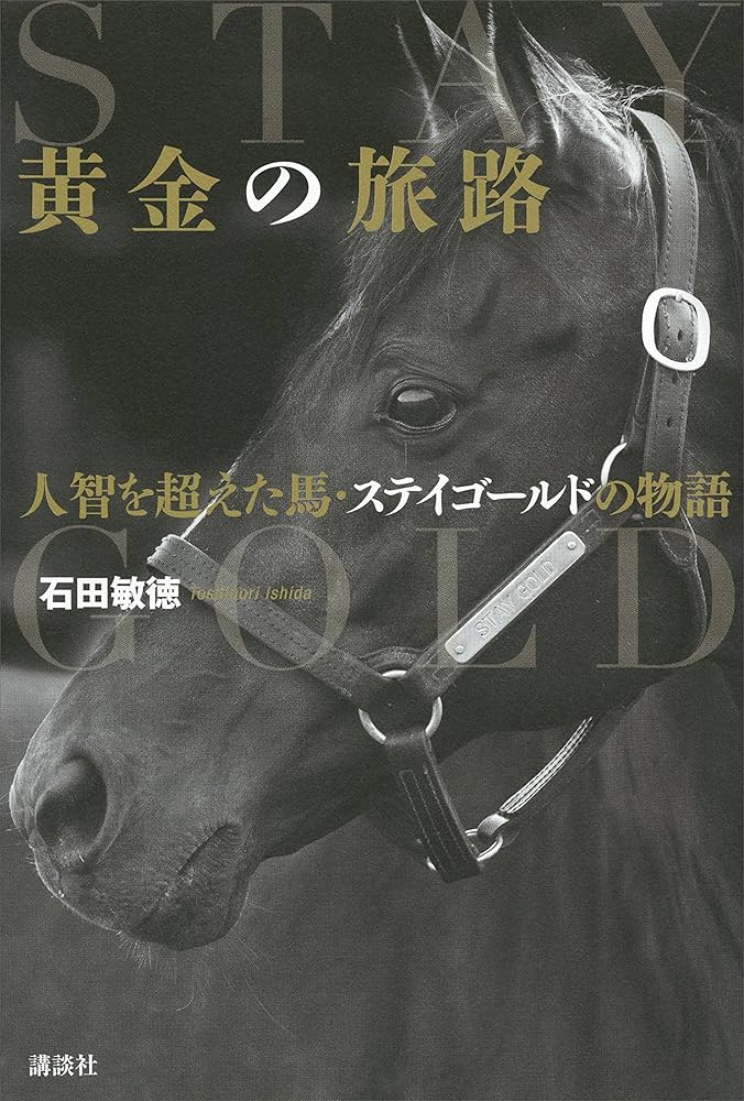 Amazon.co.jp: 黄金の旅路 人智を超えた馬・ステイゴールドの物語