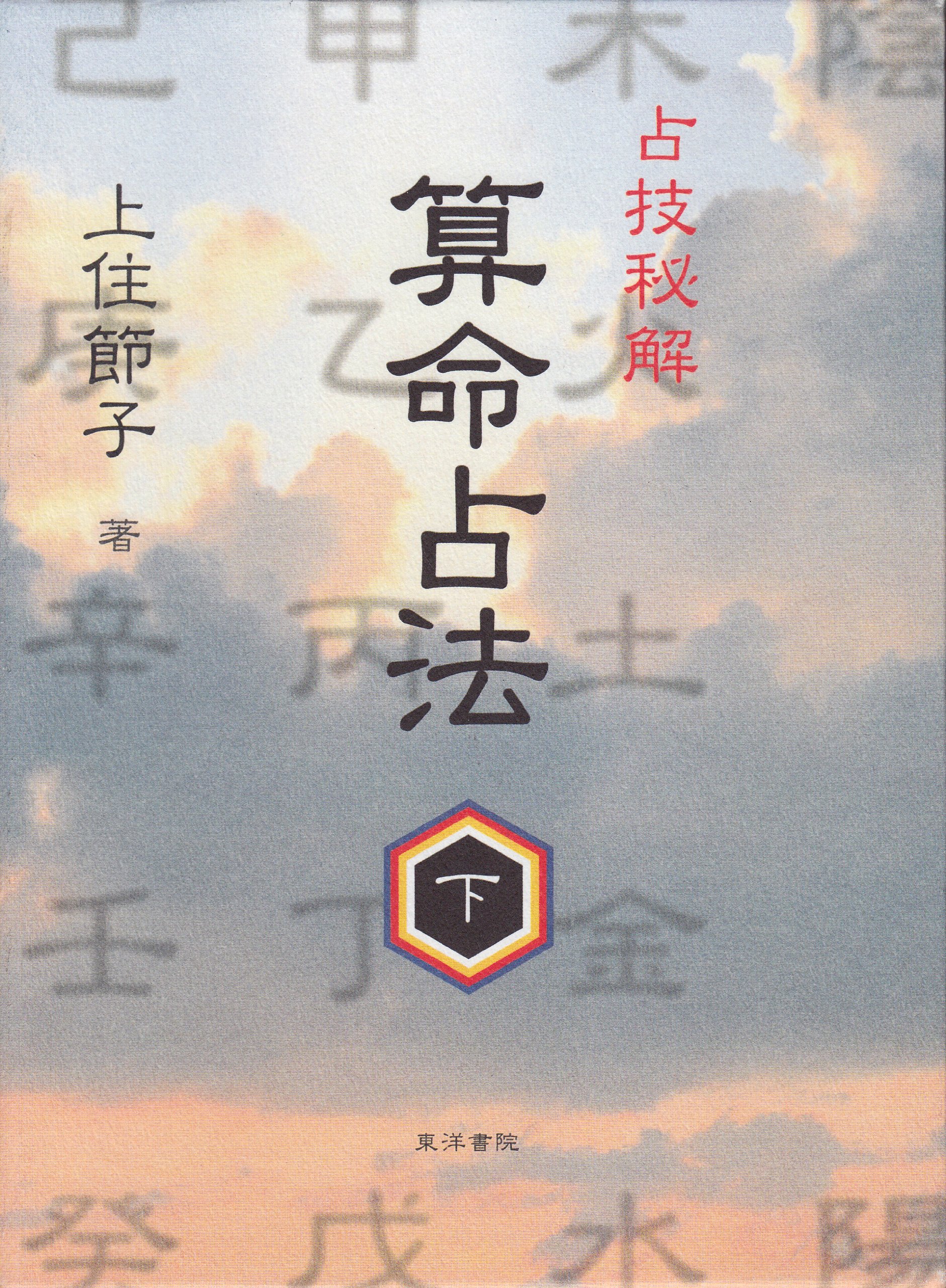 算命占法 下 |本 | 通販 | Amazon