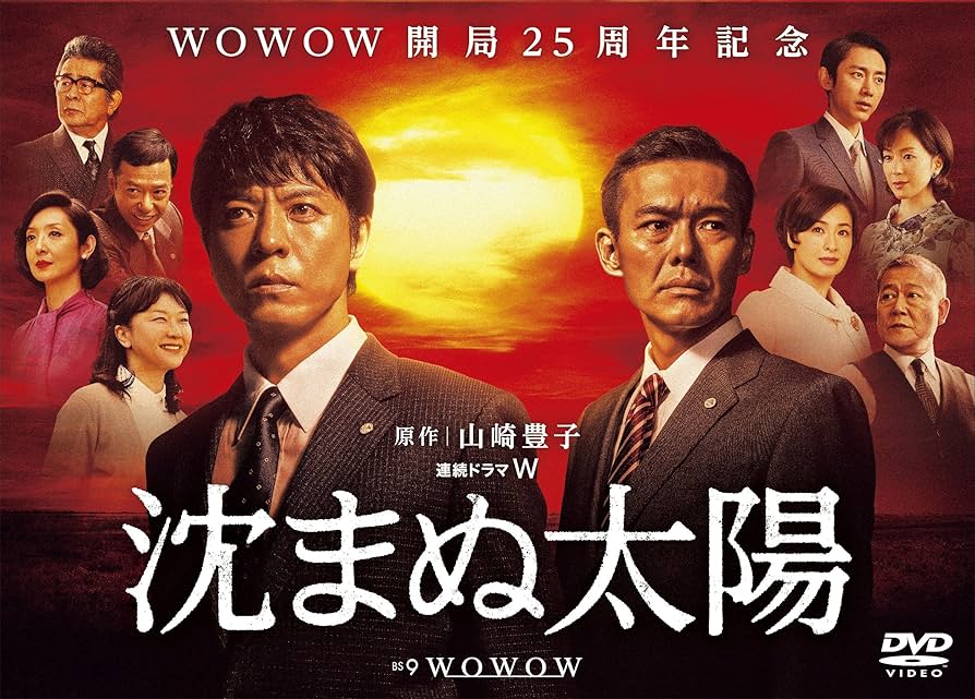 Amazon.co.jp: 沈まぬ太陽 DVD-BOX Vol.1 : 上川隆也, 渡部篤郎, 夏川